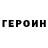 Героин герыч Entel Mix